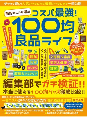 cover image of 節約マニアが選ぶ　コスパ最強!100均良品ライフ
